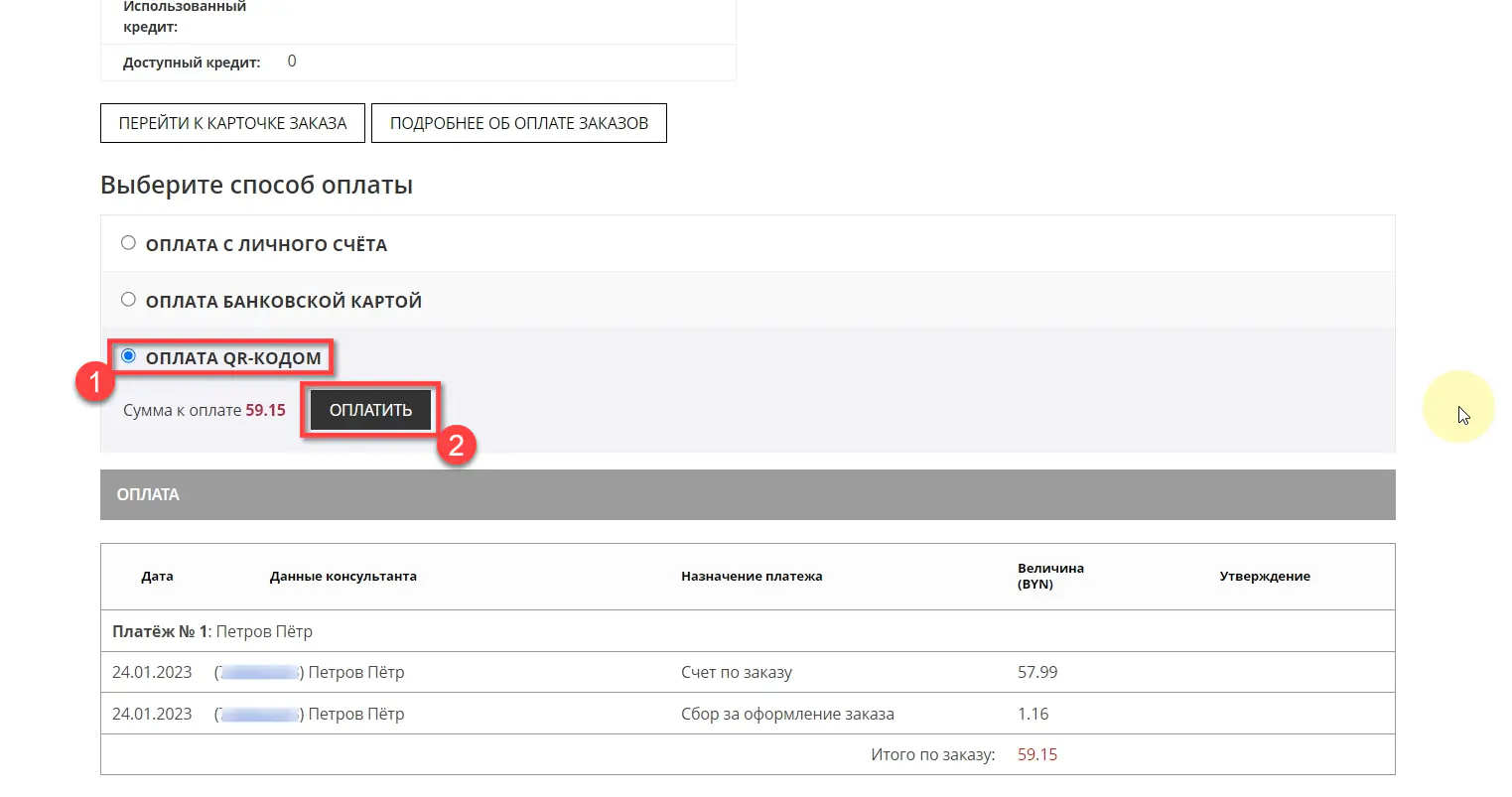 Выбор оплаты через QR-код